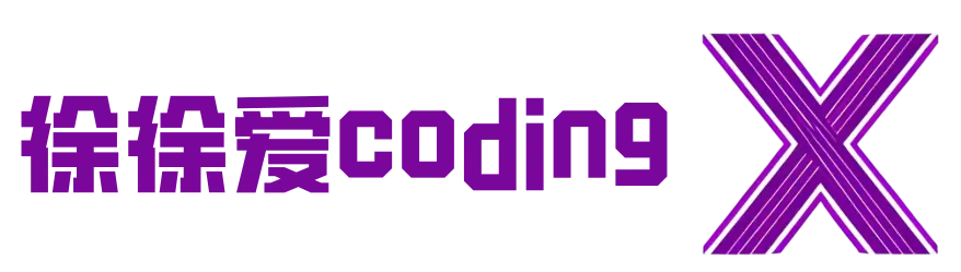 徐徐爱coding