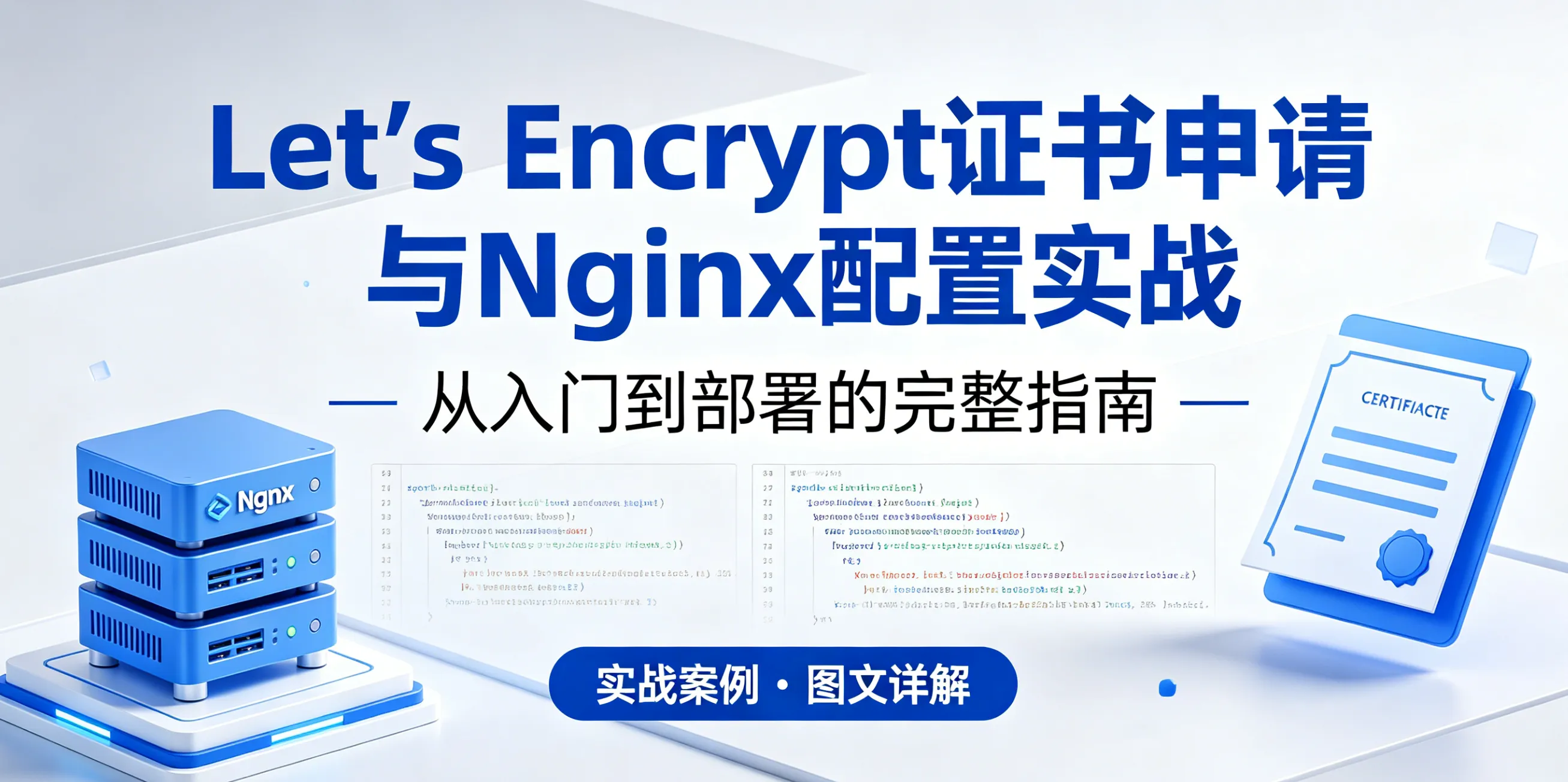 Let’s Encrypt 证书申请与 Nginx 配置实战